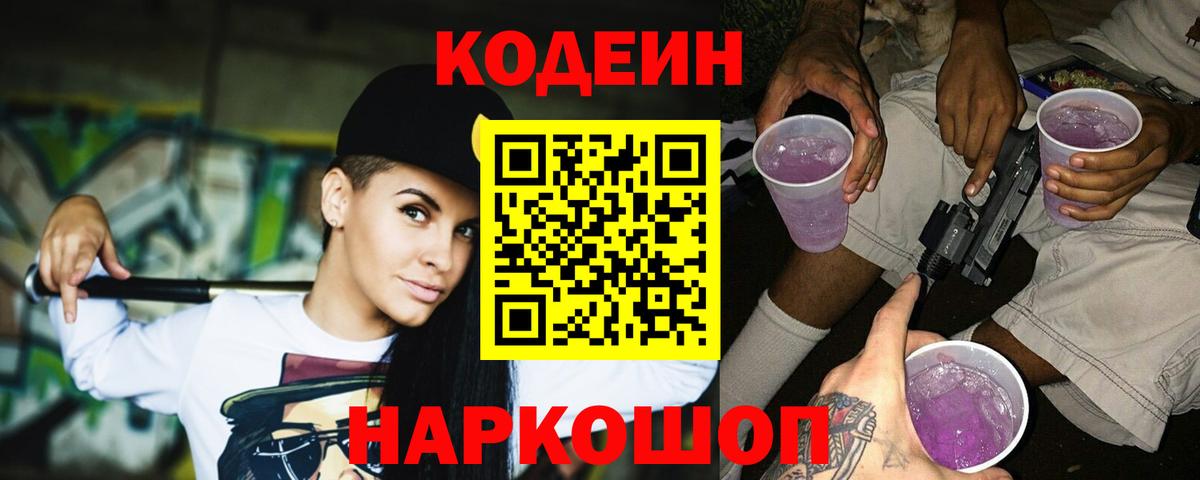 Кодеиновый сироп Lean Purple Drank Новошахтинск